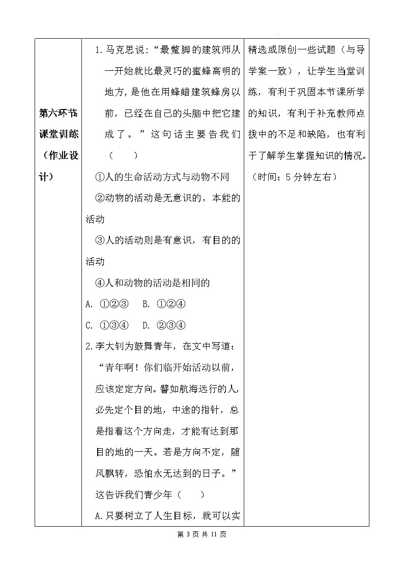 统编版（2024新版）七年级上册道德与法治第十一课《确立人生目标》教学设计03
