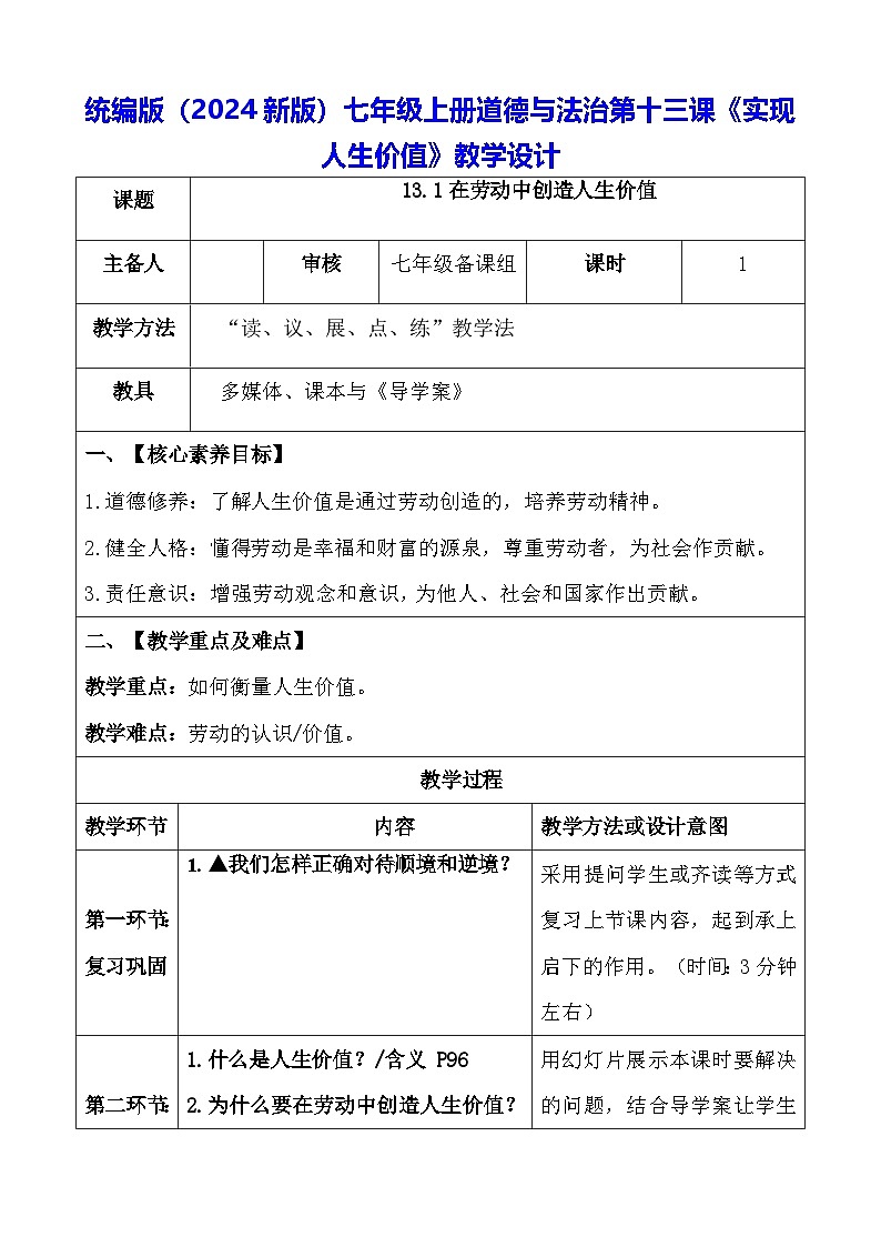 统编版（2024新版）七年级上册道德与法治第十三课《实现人生价值》教学设计01