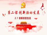 统编版（2024）道德与法治九上：2.1创新改变生活（课件+教案+素材）