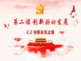 统编版（2024）道德与法治九上：2.2创新永无止境（课件+教案+素材）