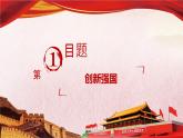统编版（2024）道德与法治九上：2.2创新永无止境（课件+教案+素材）