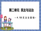 统编版（2024）道德与法治九上：4.1夯实法治基础（课件+教案+素材）