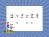 统编版（2024）道德与法治九上：4.1夯实法治基础（课件+教案+素材）
