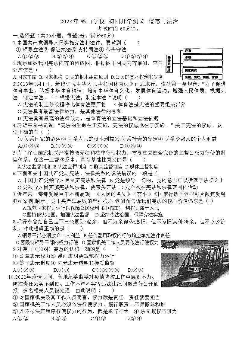 山东省淄博市张店区铁山学校2024-2025学年九年级上学期开学考试道德与法治试题+01