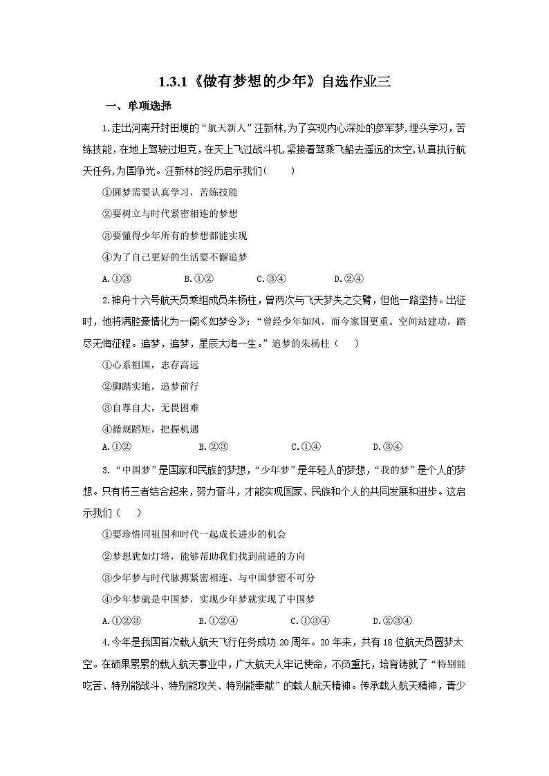 【公开课】新统编版初中道法7上1.3.1《做有梦想的少年》素养知识点+自选作业（3份含答案解析）01