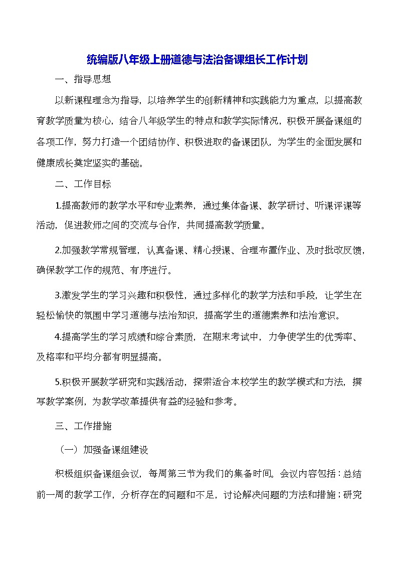 统编版八年级上册道德与法治备课组长工作计划 教案01