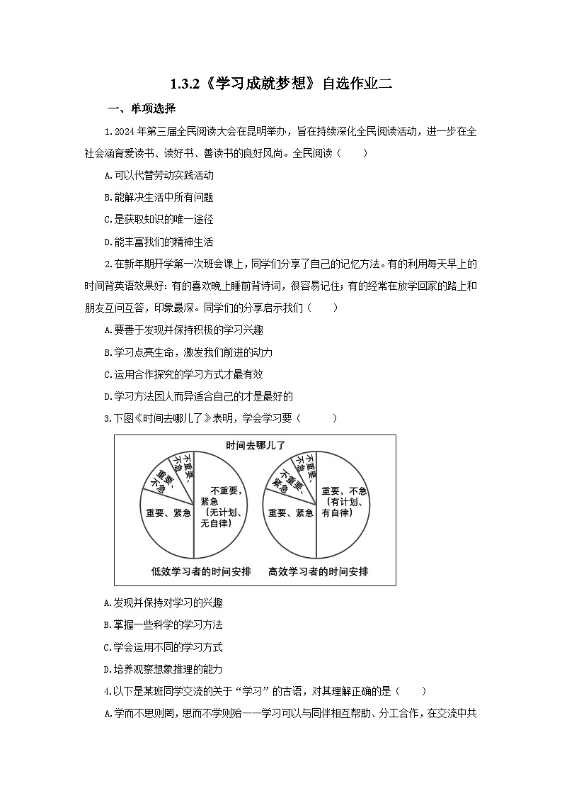 【公开课】新统编版初中道法7上1.3.2《学习成就梦想》素养知识点+自选作业（3份含答案解析）01