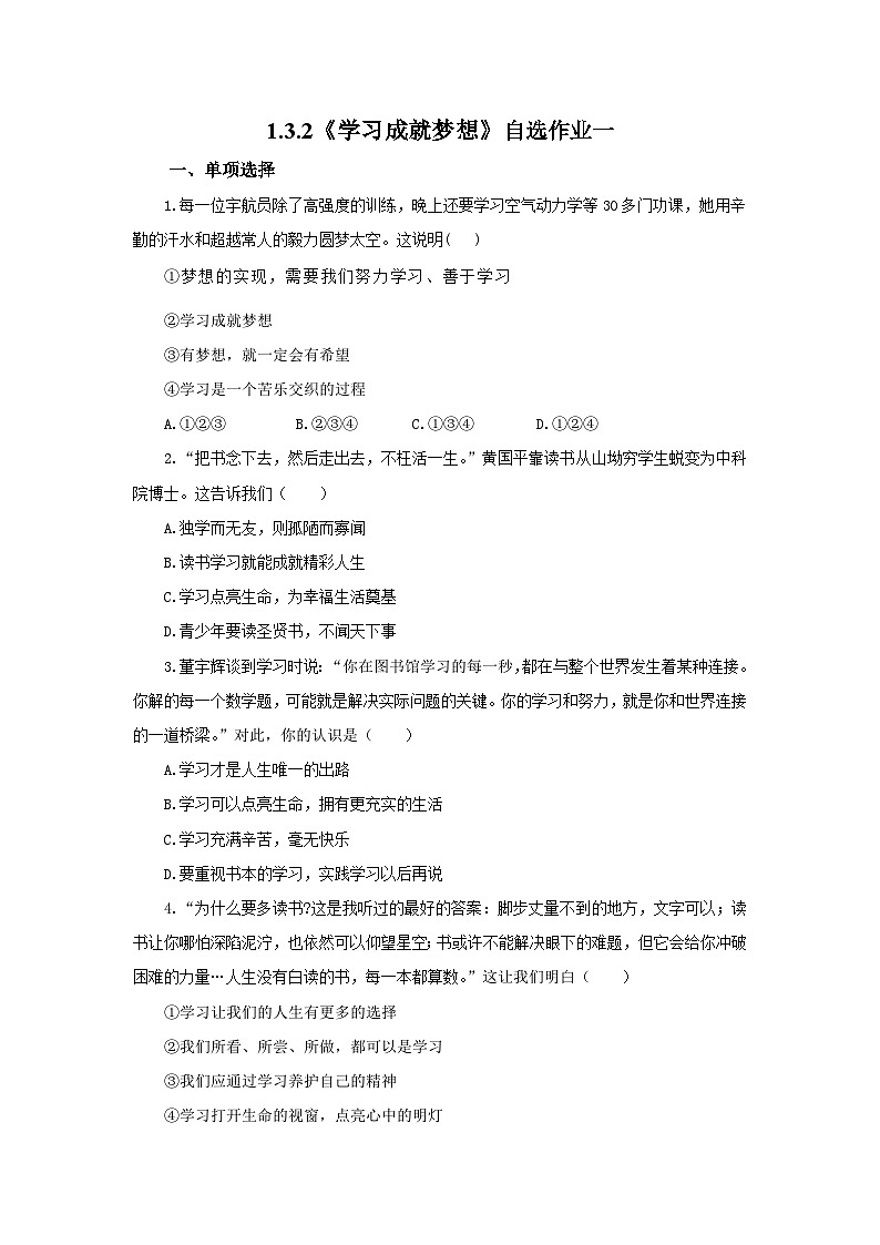 【公开课】新统编版初中道法7上1.3.2《学习成就梦想》素养知识点+自选作业（3份含答案解析）01