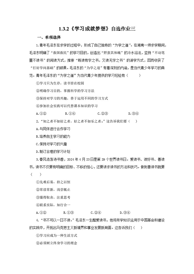 【公开课】新统编版初中道法7上1.3.2《学习成就梦想》素养知识点+自选作业（3份含答案解析）01