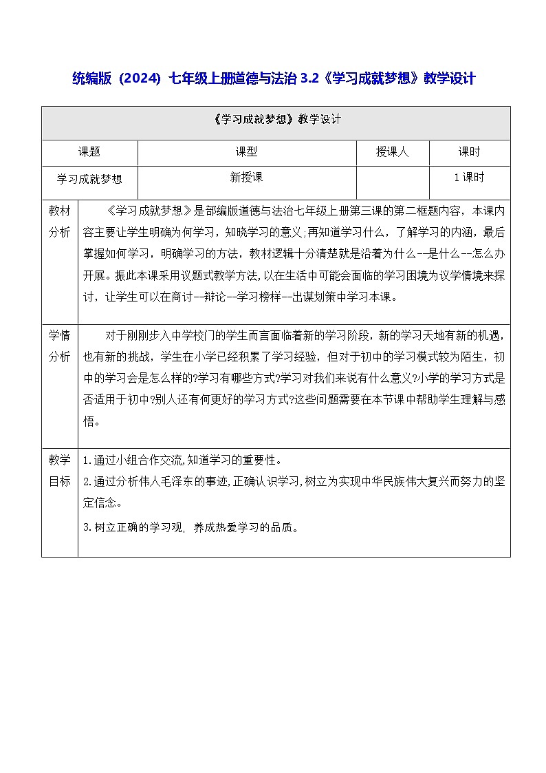 统编版（2024）七年级上册道德与法治3.2《学习成就梦想》教学设计01