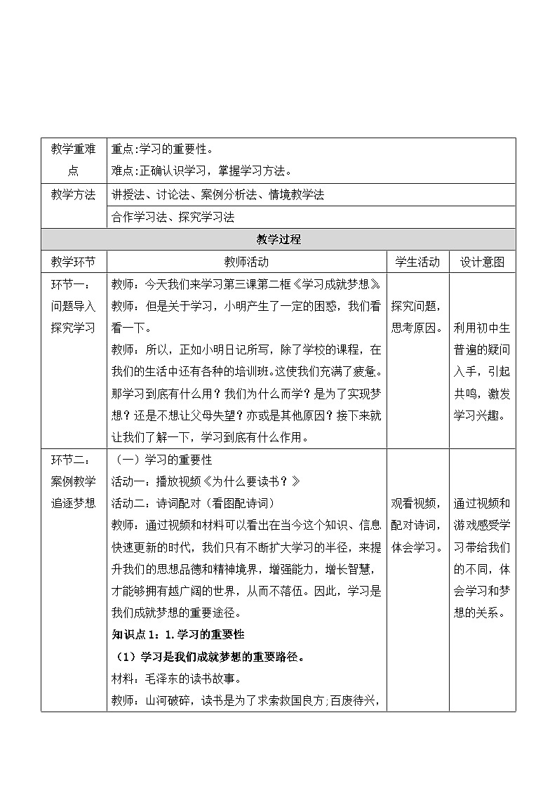 统编版（2024）七年级上册道德与法治3.2《学习成就梦想》教学设计02