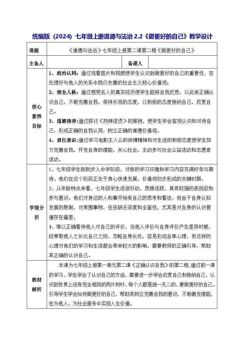 统编版（2024）七年级上册道德与法治2.2《做更好的自己》教学设计第1页