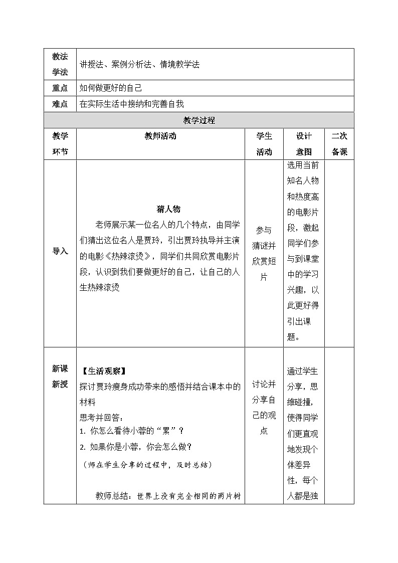 统编版（2024）七年级上册道德与法治2.2《做更好的自己》教学设计第2页