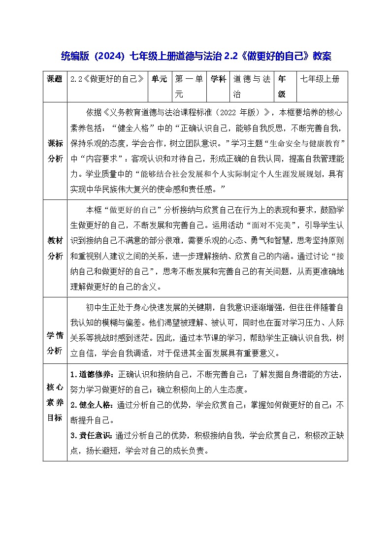 统编版（2024）七年级上册道德与法治2.2《做更好的自己》教案第1页