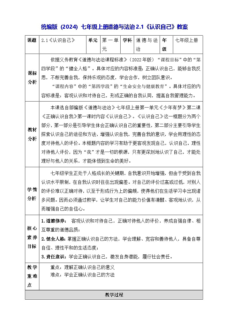 统编版（2024）七年级上册道德与法治2.1《认识自己》教案第1页