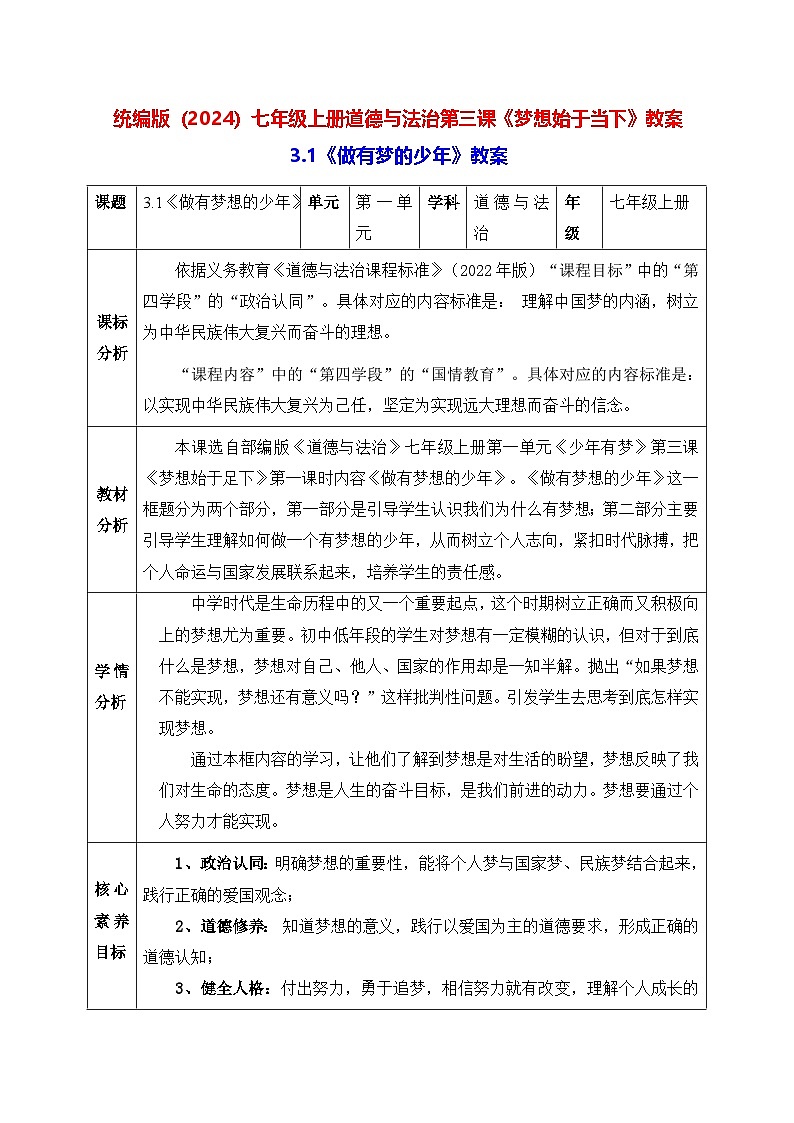 统编版（2024）七年级上册道德与法治第三课《梦想始于当下》教案（两课时）01