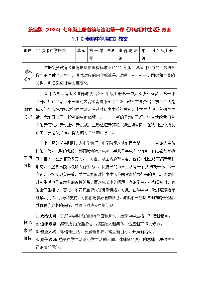 统编版（2024）七年级上册道德与法治第一课《开启初中生活》教案（两课时）01