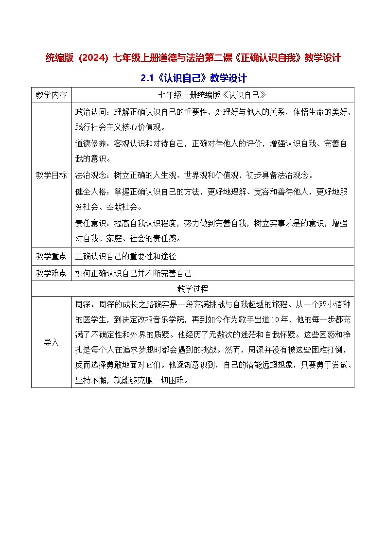 统编版（2024）七年级上册道德与法治第二课《正确认识自我》教学设计（两课时）第1页