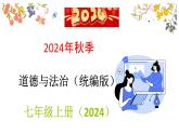1.1  奏响中学序曲  课件---2024-2025学年七年级道德与法治上册（统编版2024）
