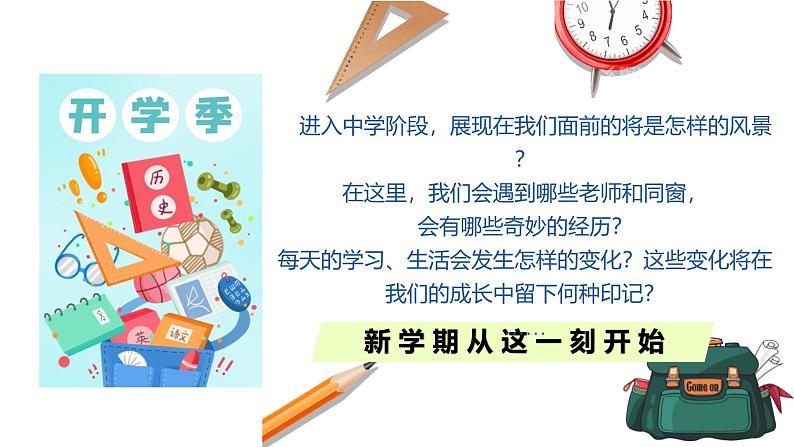 1.1  奏响中学序曲  课件---2024-2025学年七年级道德与法治上册（统编版2024）04