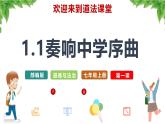 1.1  奏响中学序曲 课件---2024-2025学年七年级道德与法治上册（统编版2024）