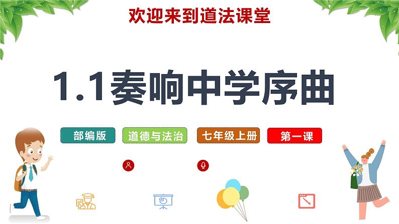 1.1  奏响中学序曲 课件---2024-2025学年七年级道德与法治上册（统编版2024）03