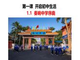 1.1 奏响中学序曲 课件   2024-2025学年七年级道德与法治上册（统编版2024）