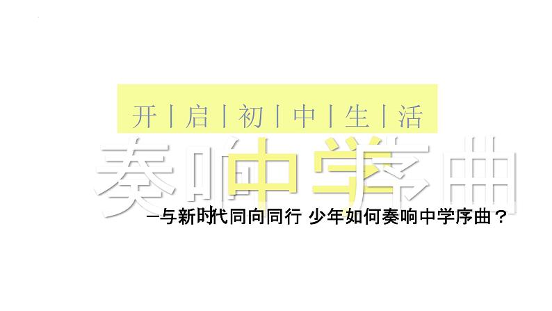 1.1 奏响中学序曲 课件  -2024-2025学年七年级道德与法治上册（统编版2024）02