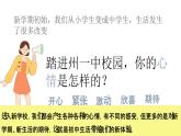 1.1 奏响中学序曲 课件  -2024-2025学年七年级道德与法治上册（统编版2024）