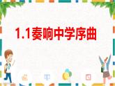 1.1 奏响中学序曲 课件-------2024-2025学年七年级道德与法治上册（统编版2024）