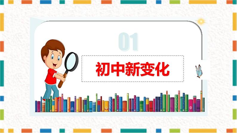 1.1 奏响中学序曲 课件-------2024-2025学年七年级道德与法治上册（统编版2024）04