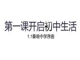 1.1 奏响中学序曲 课件------2024-2025学年七年级道德与法治上册（统编版2024）