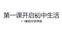 人教版（2024）七年级上册（2024）第一单元 少年有梦第一课 开启初中生活奏响中学序曲教学演示ppt课件