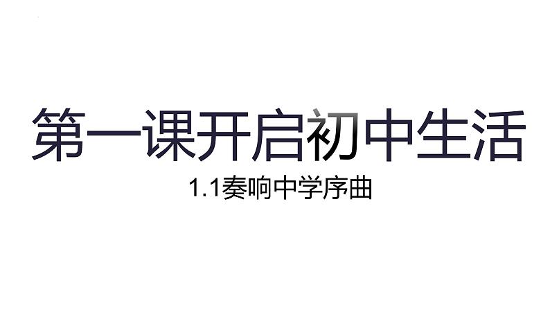 1.1 奏响中学序曲 课件------2024-2025学年七年级道德与法治上册（统编版2024）01