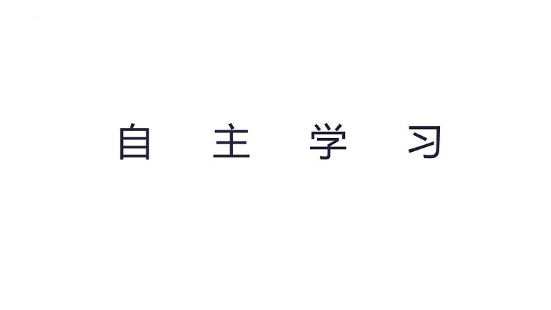 1.1 奏响中学序曲 课件------2024-2025学年七年级道德与法治上册（统编版2024）02