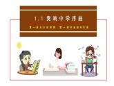 1.1 奏响中学序曲 课件---2024-2025学年七年级道德与法治上册（统编版2024）