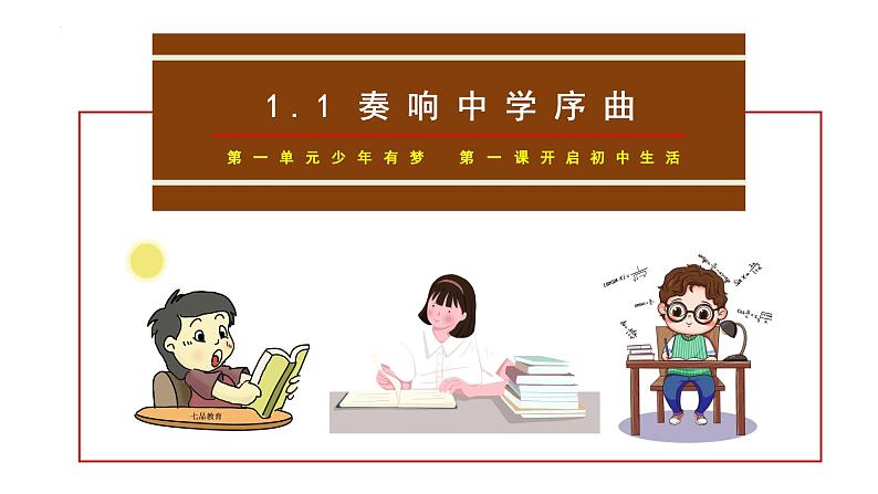 1.1 奏响中学序曲 课件---2024-2025学年七年级道德与法治上册（统编版2024）03