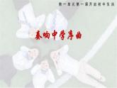 1.1 奏响中学序曲 课件2024-2025学年七年级道德与法治上册（统编版2024）
