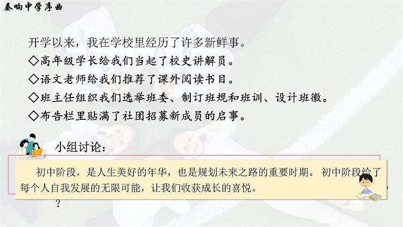 1.1 奏响中学序曲 课件2024-2025学年七年级道德与法治上册（统编版2024）第7页