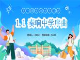 1.1 奏响中学序曲 课件——-2024-2025学年七年级道德与法治上册（统编版2024）
