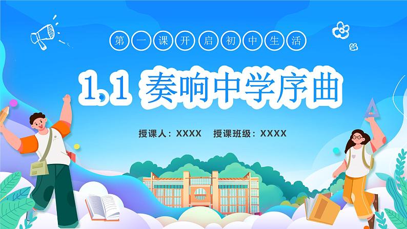 1.1 奏响中学序曲 课件——-2024-2025学年七年级道德与法治上册（统编版2024）01