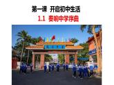 1.1奏响中学序曲  课件-----2024-2025学年七年级道德与法治上册（统编版2024）