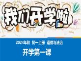 1.2 规划初中生活 课件    -2024-2025学年七年级道德与法治上册（统编版2024）