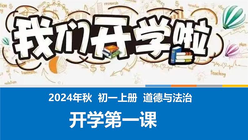 1.2 规划初中生活 课件    -2024-2025学年七年级道德与法治上册（统编版2024）01