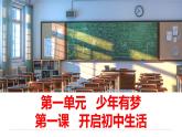 1.2 规划初中生活 课件-  2024-2025学年七年级道德与法治上册（统编版2024）