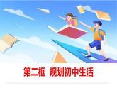 1.2 规划初中生活 课件-  2024-2025学年七年级道德与法治上册（统编版2024）