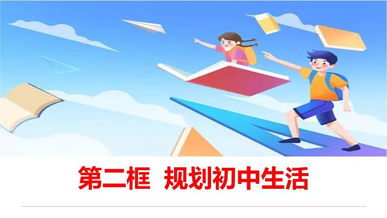 1.2 规划初中生活 课件-  2024-2025学年七年级道德与法治上册（统编版2024）第2页