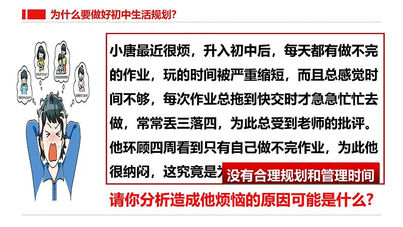 1.2 规划初中生活 课件-  2024-2025学年七年级道德与法治上册（统编版2024）第8页