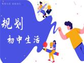 1.2 规划初中生活 课件- 2024-2025学年七年级道德与法治上册（统编版2024）