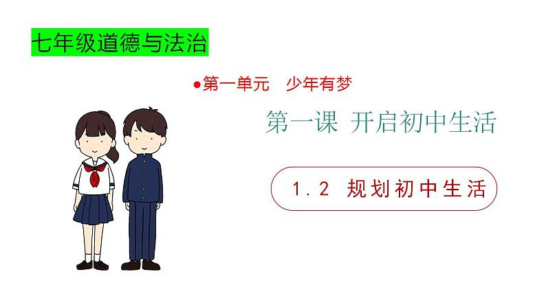 1.2 规划初中生活 课件----2024-2025学年七年级道德与法治上册（统编版2024）01